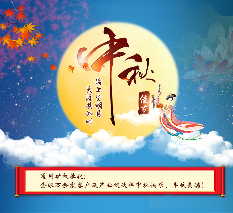 中秋佳節(jié)之際，通用礦機(jī)恭祝海內(nèi)外朋友中秋快樂，團(tuán)圓美滿！