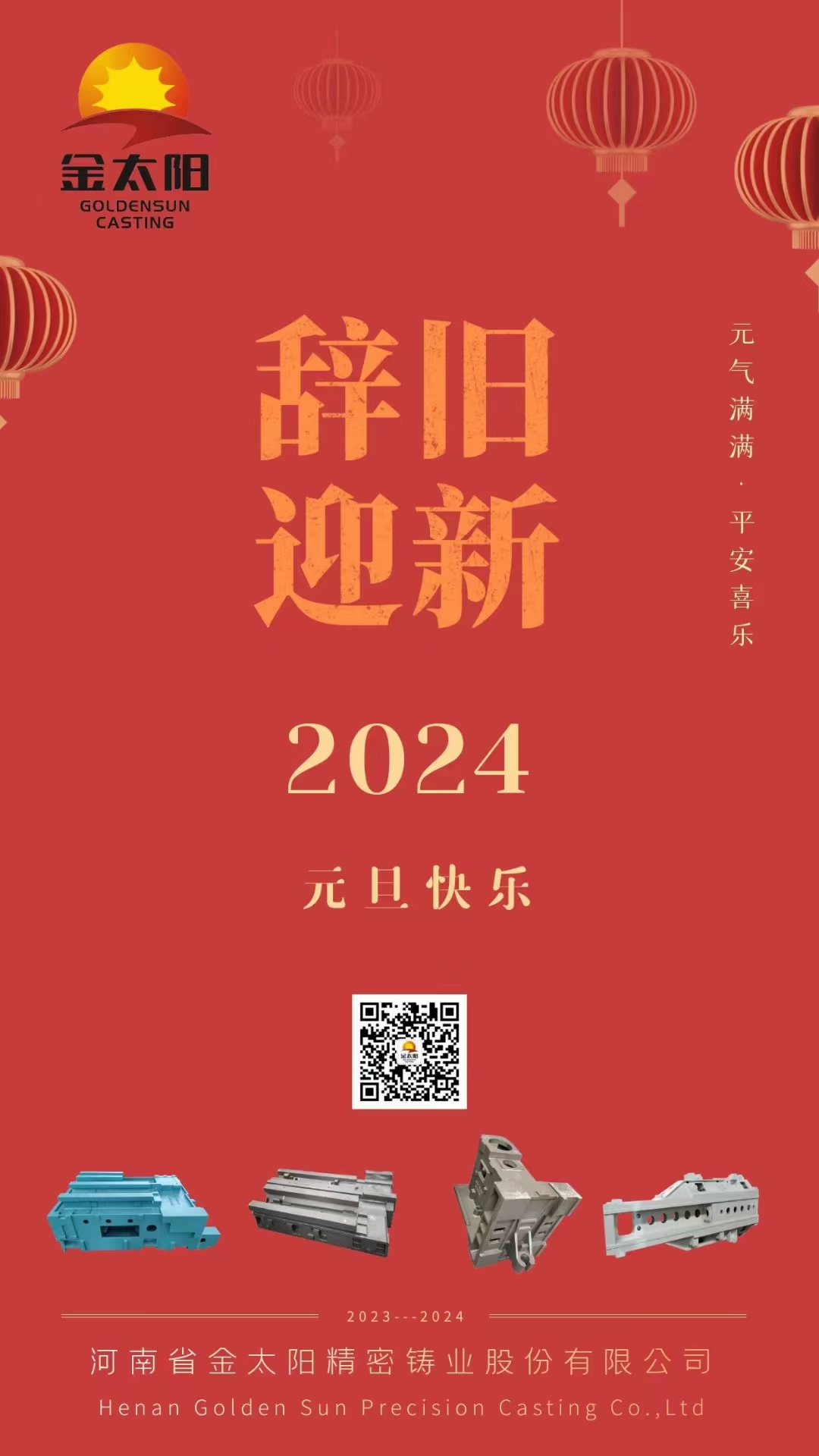 辭舊迎新，元旦快樂！